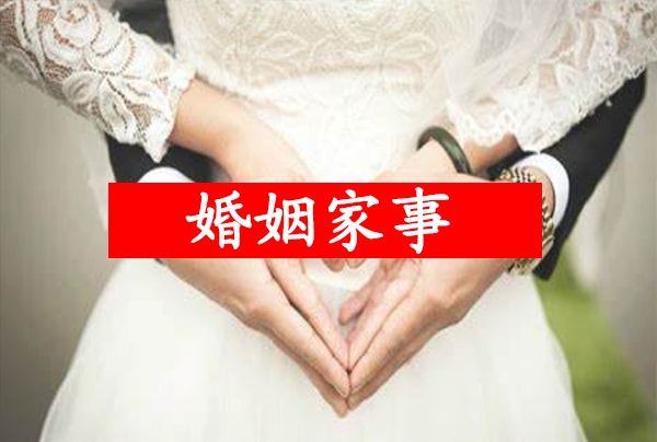 婚姻家庭纠纷