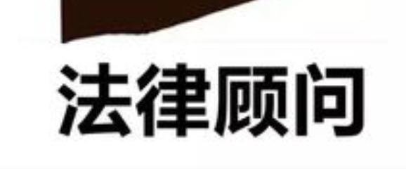 银川法律顾问 银川法律顾问
