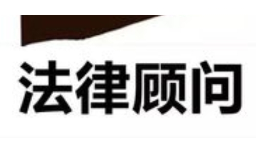 银川法律顾问 银川法律顾问
